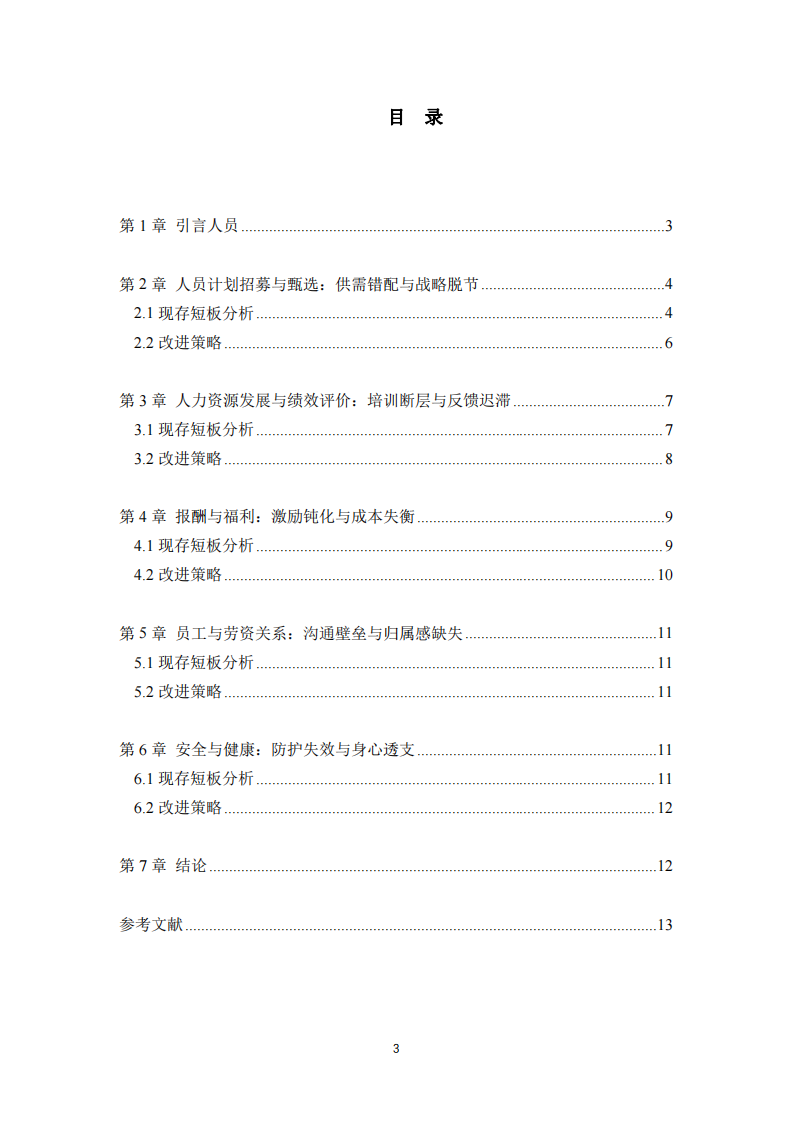 某智能制造業(yè)公司人力資源管理短板分析與改進(jìn)策略 ----基于五大功能模塊的實(shí)證研究-第2頁(yè)-縮略圖