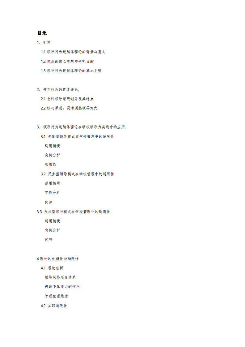領(lǐng)導(dǎo)行為連續(xù)體理論及其在學(xué)校領(lǐng)導(dǎo)力實(shí)踐中的應(yīng)用-第2頁-縮略圖