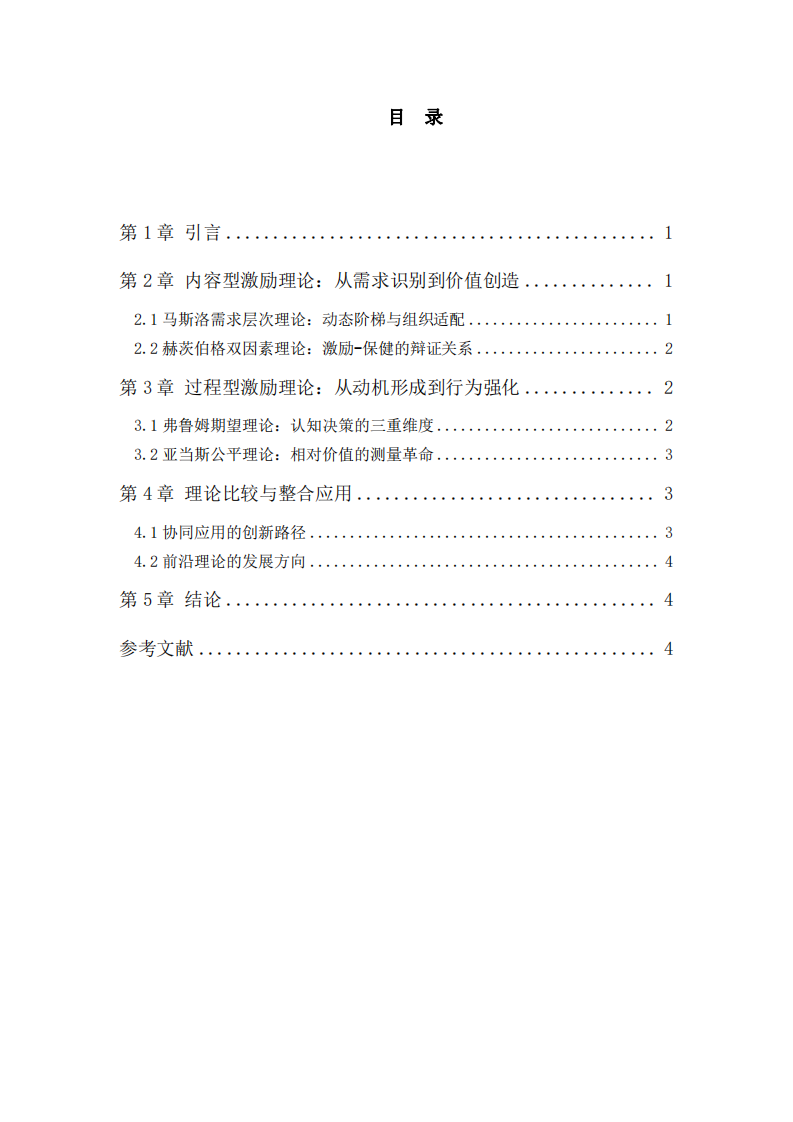 內(nèi)容型與過程型激勵(lì)理論評述-第3頁-縮略圖