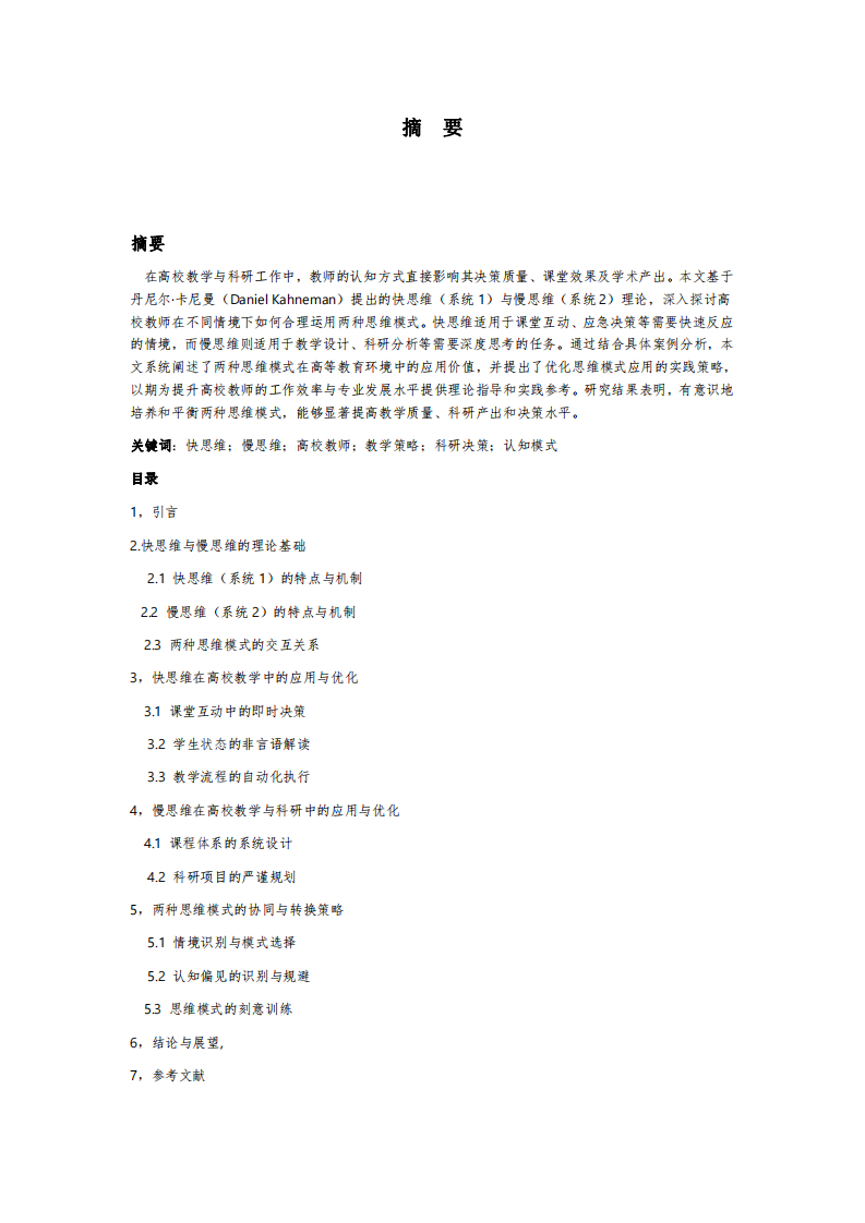 高校教師如何利用快思維與慢思維優(yōu)化教學與科研實踐-第2頁-縮略圖