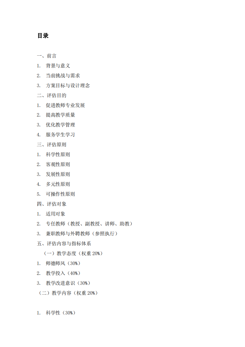 高等教育教師教學(xué)評(píng)估方案-第2頁(yè)-縮略圖