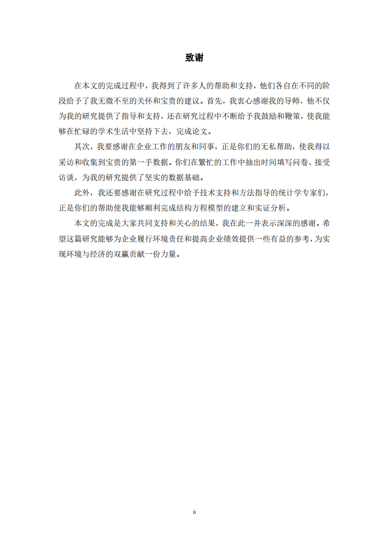 企業(yè)環(huán)境責(zé)任執(zhí)行與績效關(guān)系研究-第3頁-縮略圖