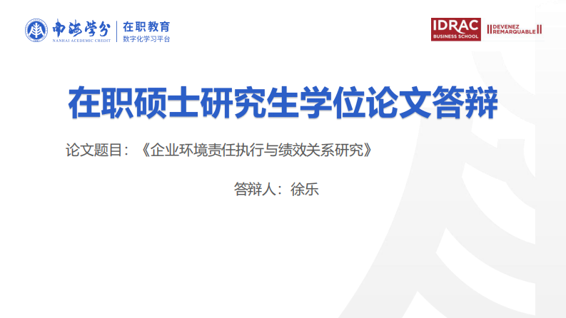 企業(yè)環(huán)境責(zé)任執(zhí)行與績效關(guān)系研究-第1頁-縮略圖