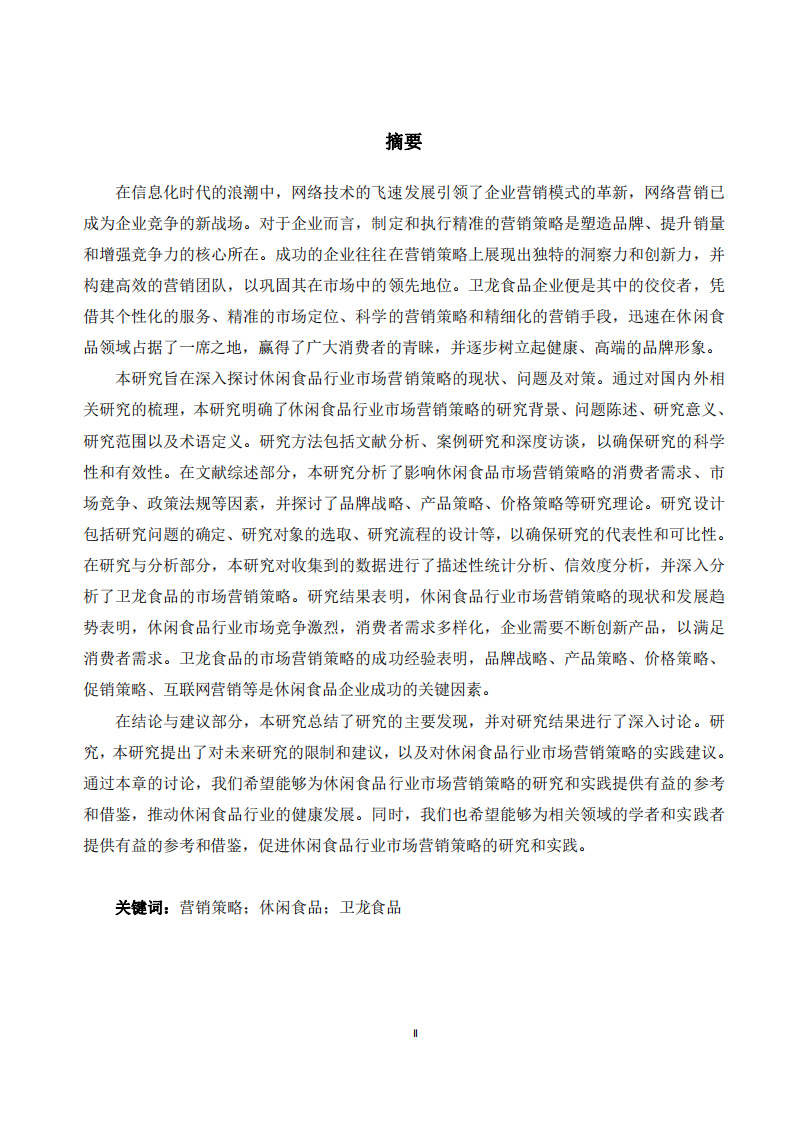 衛(wèi)龍食品市場營銷策略研究-第3頁-縮略圖