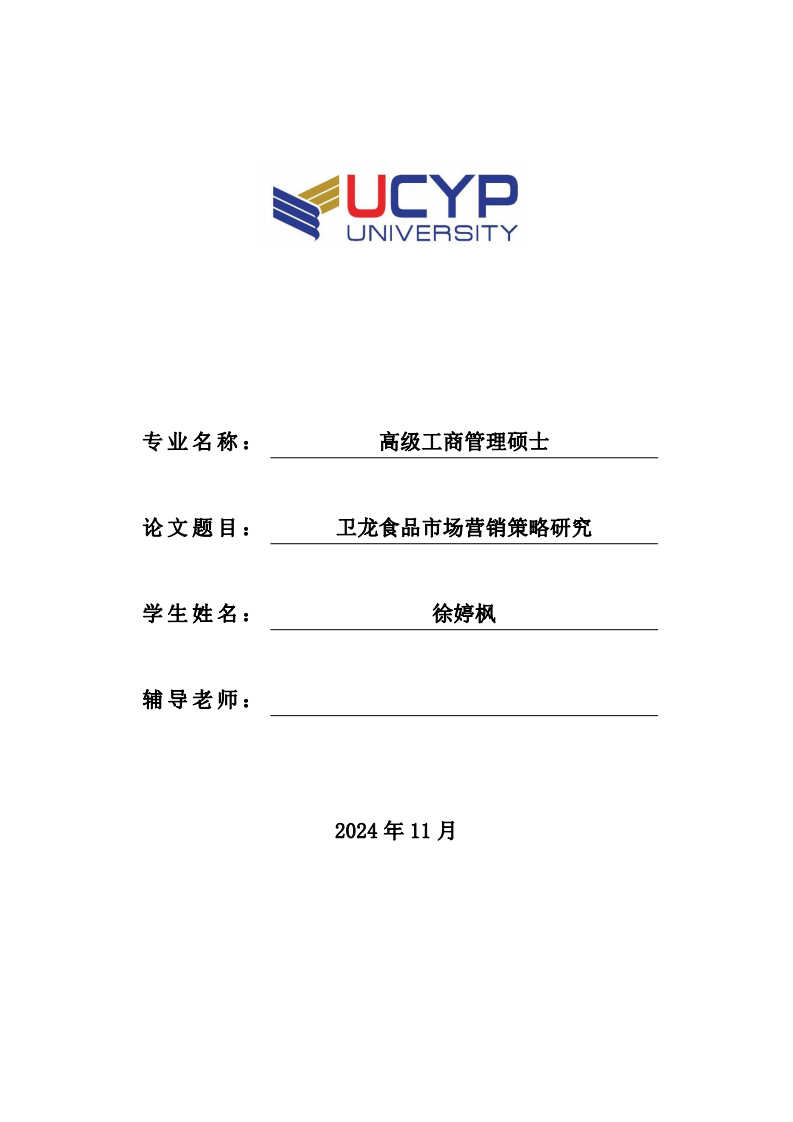 衛(wèi)龍食品市場營銷策略研究-第1頁-縮略圖