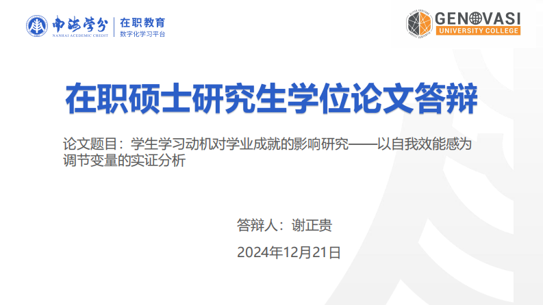 學(xué)生學(xué)習(xí)動(dòng)機(jī)對(duì)學(xué)業(yè)成就的影響研究——以自我效能感為調(diào)節(jié)變量的實(shí)證分析-第1頁(yè)-縮略圖