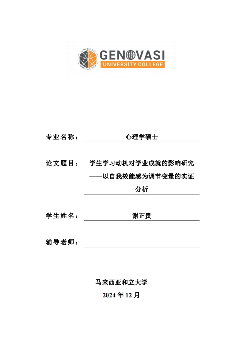 學(xué)生學(xué)習(xí)動(dòng)機(jī)對(duì)學(xué)業(yè)成就的影響研究——以自我效能感為調(diào)節(jié)變量的實(shí)證分析-第1頁(yè)-縮略圖