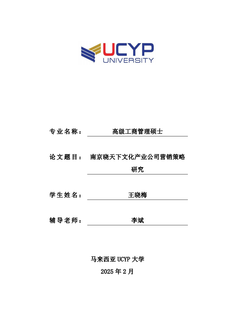 南京曉天下文化產(chǎn)業(yè)公司營銷策略研究-第1頁-縮略圖