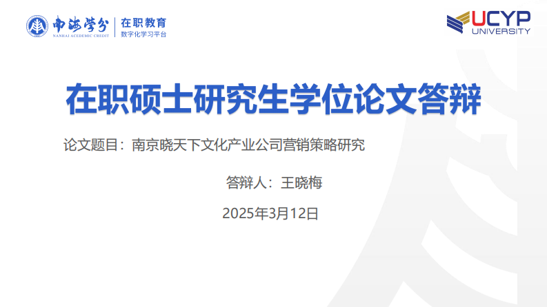 南京曉天下文化產(chǎn)業(yè)公司營銷策略研究-第1頁-縮略圖