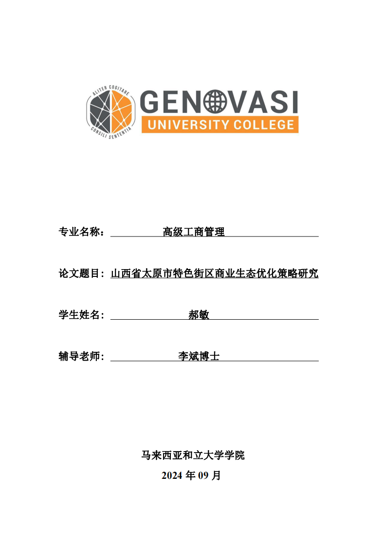 山西省太原市特色街區(qū)商業(yè)生態(tài)優(yōu)化策略研究-第1頁-縮略圖