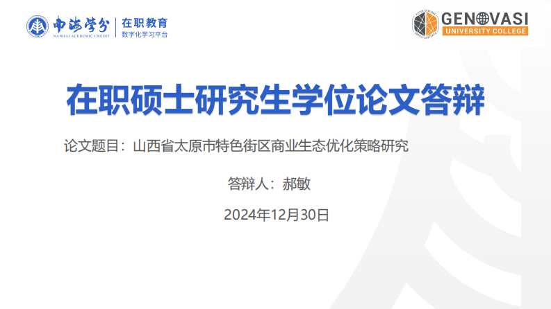 山西省太原市特色街區(qū)商業(yè)生態(tài)優(yōu)化策略研究-第1頁-縮略圖