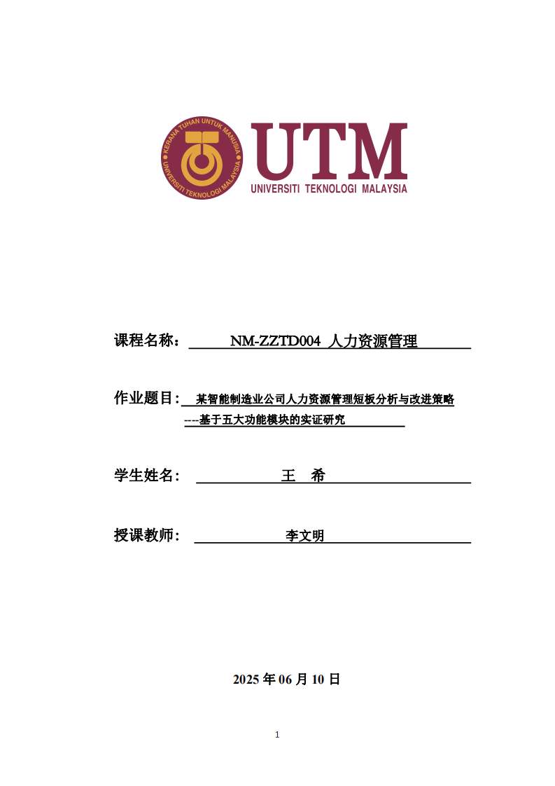 某智能制造業(yè)公司人力資源管理短板分析與改進(jìn)策略 ----基于五大功能模塊的實(shí)證研究-第1頁(yè)-縮略圖