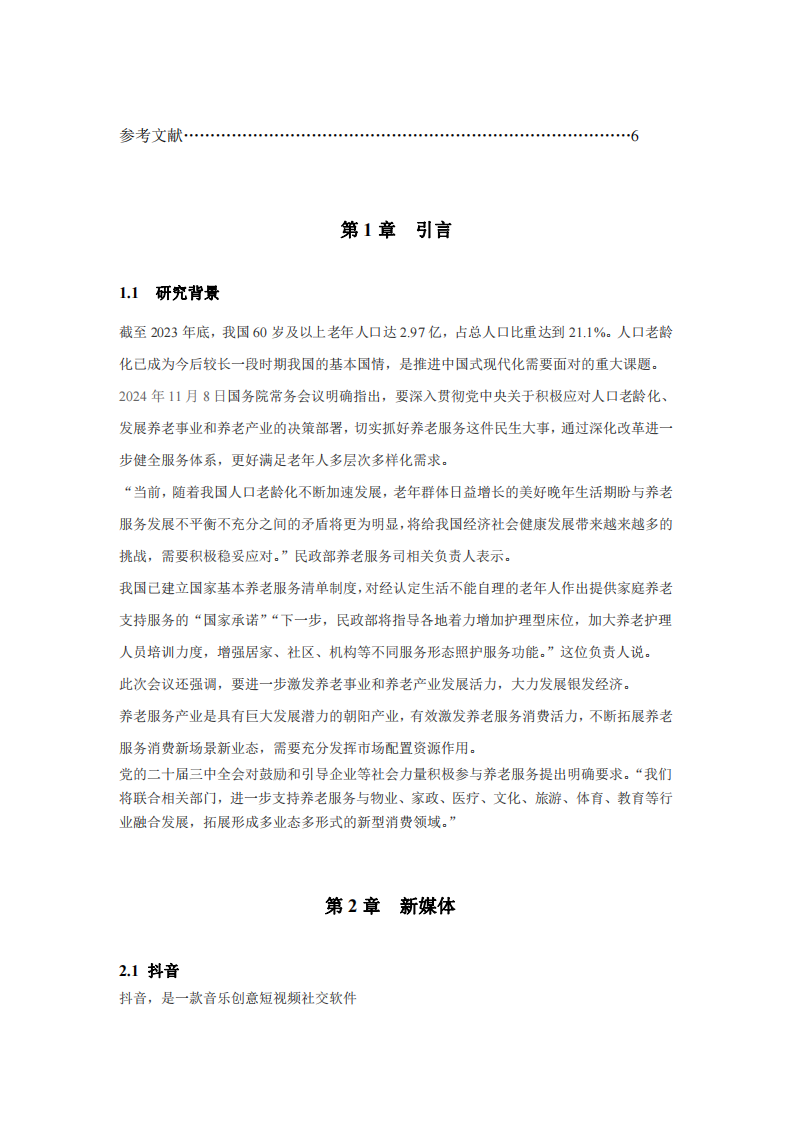 養(yǎng)老行業(yè)在數(shù)字經(jīng)濟(jì)時(shí)代的商業(yè)創(chuàng)新-第3頁-縮略圖