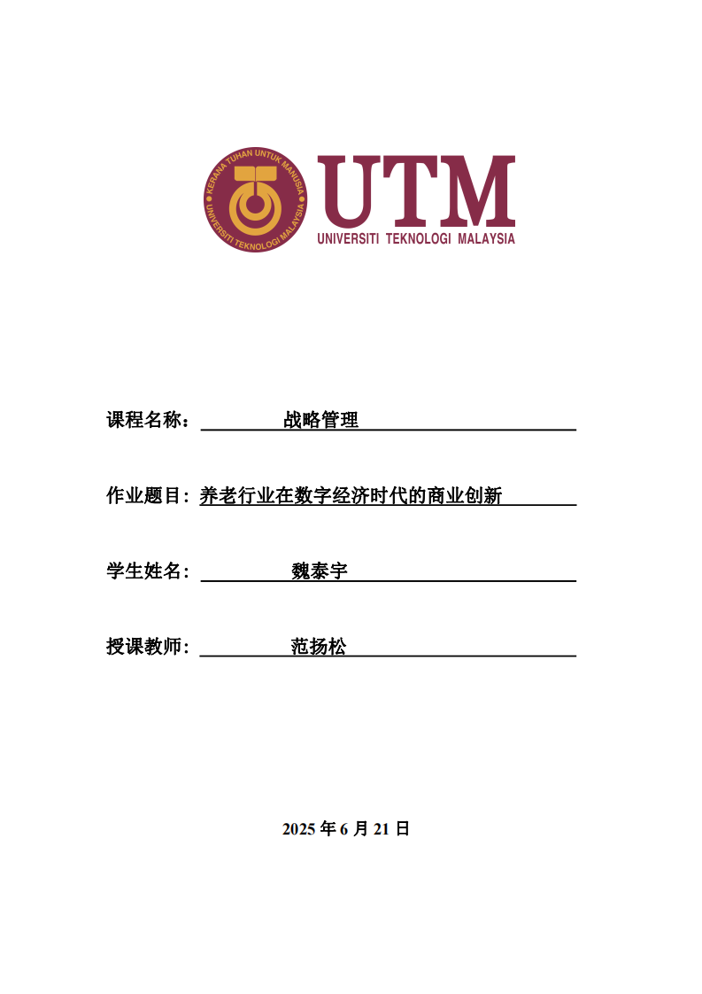 養(yǎng)老行業(yè)在數(shù)字經(jīng)濟(jì)時(shí)代的商業(yè)創(chuàng)新-第1頁-縮略圖