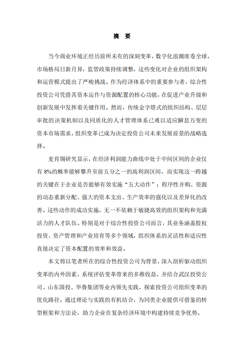 組織變革的動(dòng)力與收益：綜合性投資公司的轉(zhuǎn)型實(shí)踐研究-第2頁(yè)-縮略圖