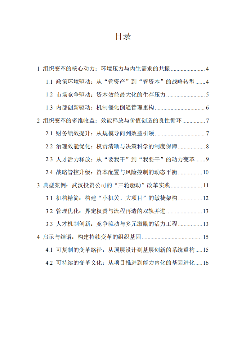 組織變革的動(dòng)力與收益：綜合性投資公司的轉(zhuǎn)型實(shí)踐研究-第3頁(yè)-縮略圖