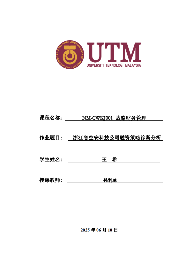 浙江省空安科技公司融資策略診斷分析-第1頁-縮略圖