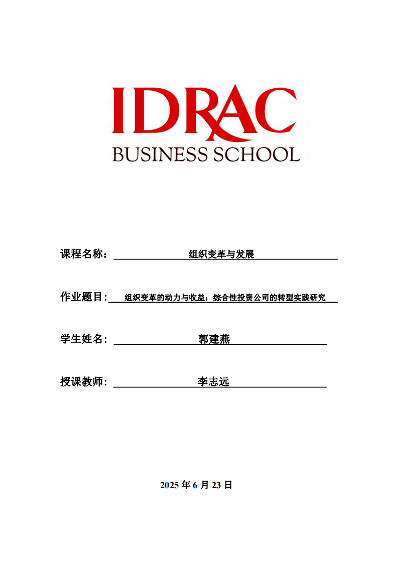 組織變革的動(dòng)力與收益：綜合性投資公司的轉(zhuǎn)型實(shí)踐研究-第1頁(yè)-縮略圖