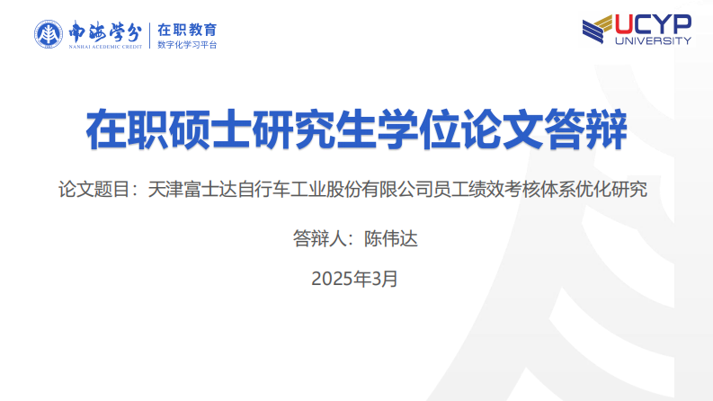 天津富士達(dá)自行車工業(yè)股份有限公司員工績(jī)效考核體系優(yōu)化研究-第1頁(yè)-縮略圖