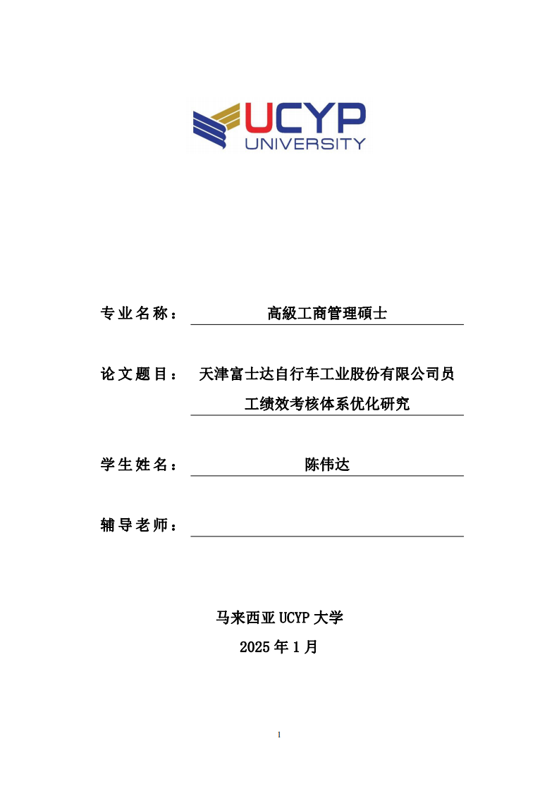 天津富士達(dá)自行車工業(yè)股份有限公司員工績(jī)效考核體系優(yōu)化研究-第1頁(yè)-縮略圖