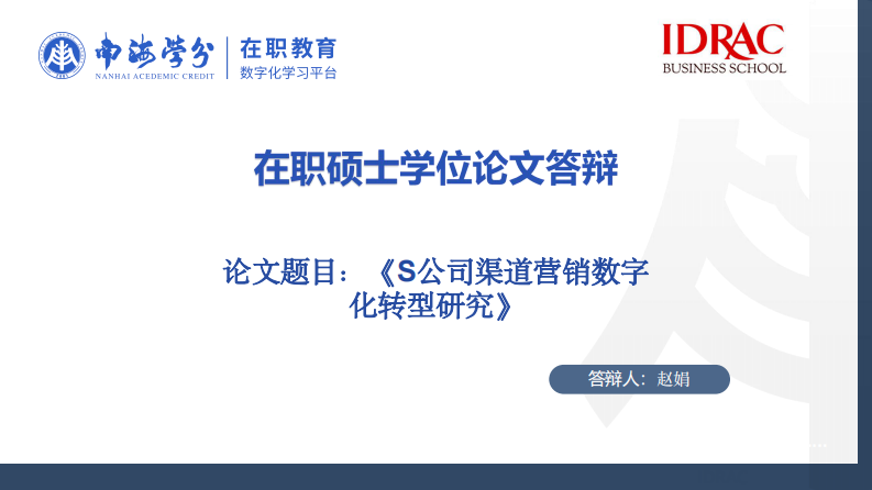 S 公司渠道營(yíng)銷數(shù)字化轉(zhuǎn)型研究-第1頁(yè)-縮略圖