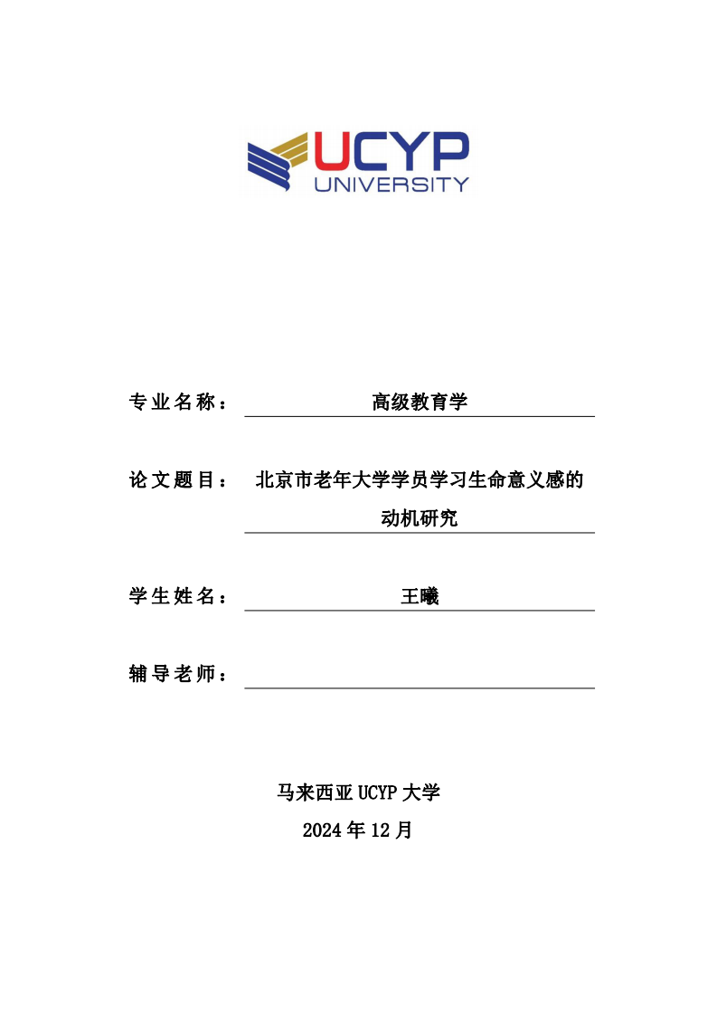 北京市老年大學學員學習生命意義感的動機研究-第1頁-縮略圖