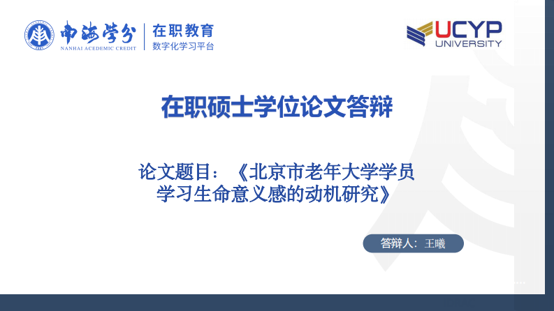 北京市老年大學學員學習生命意義感的動機研究-第1頁-縮略圖