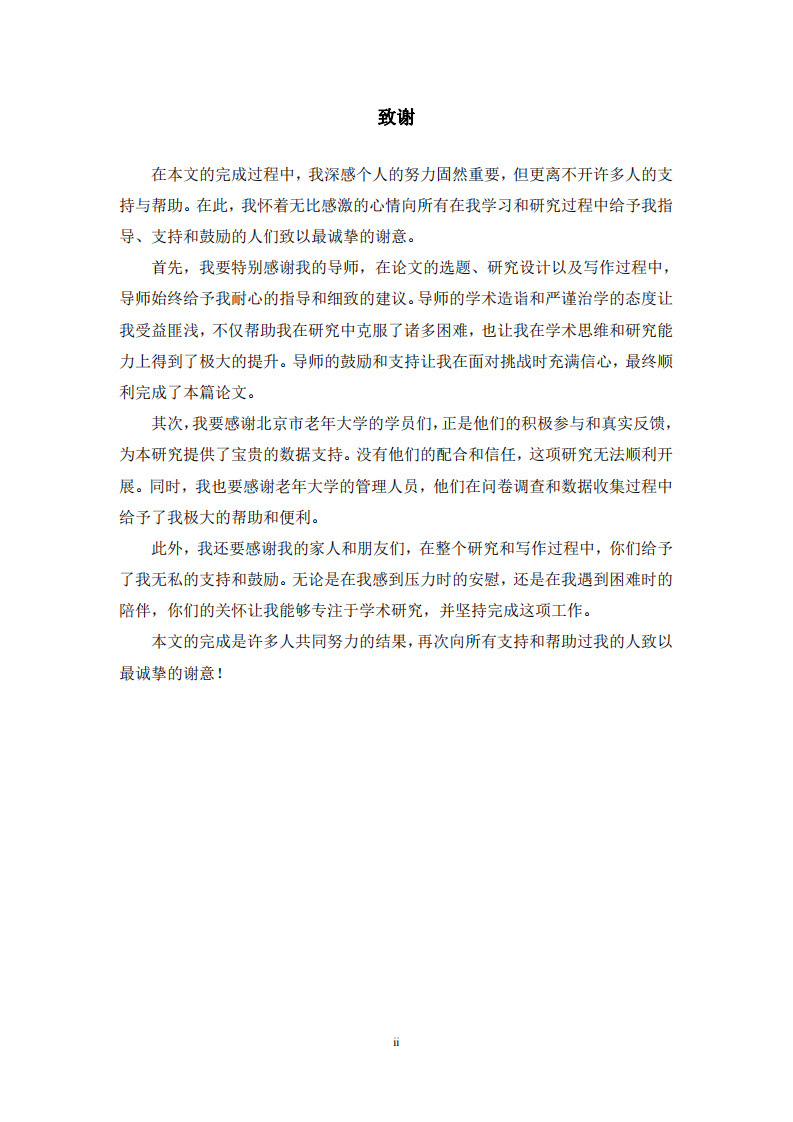 北京市老年大學學員學習生命意義感的動機研究-第3頁-縮略圖