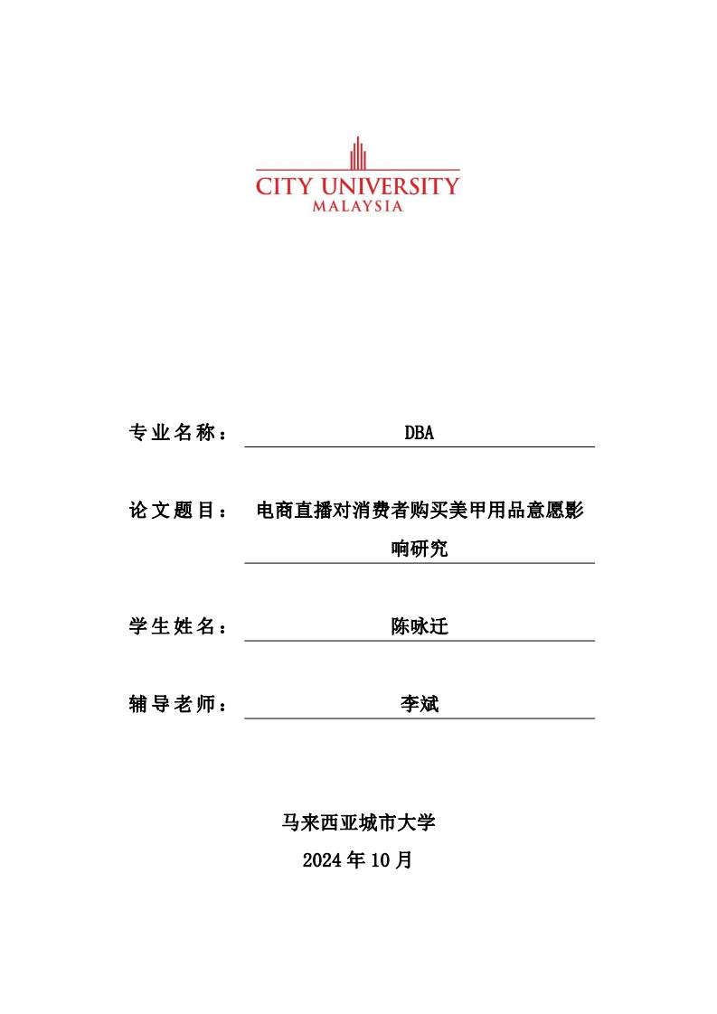 電商直播對(duì)消費(fèi)者購買美甲用品意愿影響研究-第1頁-縮略圖