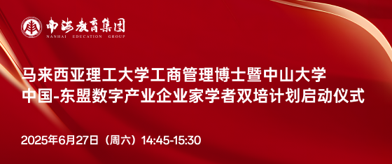 最新活動(dòng)《馬來(lái)西亞理工大學(xué)工商管理博士暨中山大學(xué)中國(guó)-東盟數(shù)字產(chǎn)業(yè)企業(yè)家學(xué)者雙培計(jì)劃啟動(dòng)儀式》