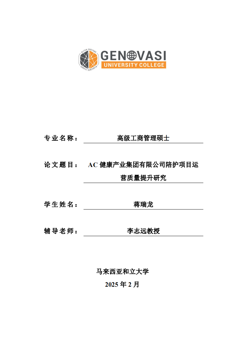 AC 健康產(chǎn)業(yè)集團(tuán)有限公司陪護(hù)項(xiàng)目運(yùn)營質(zhì)量提升研究-第1頁-縮略圖