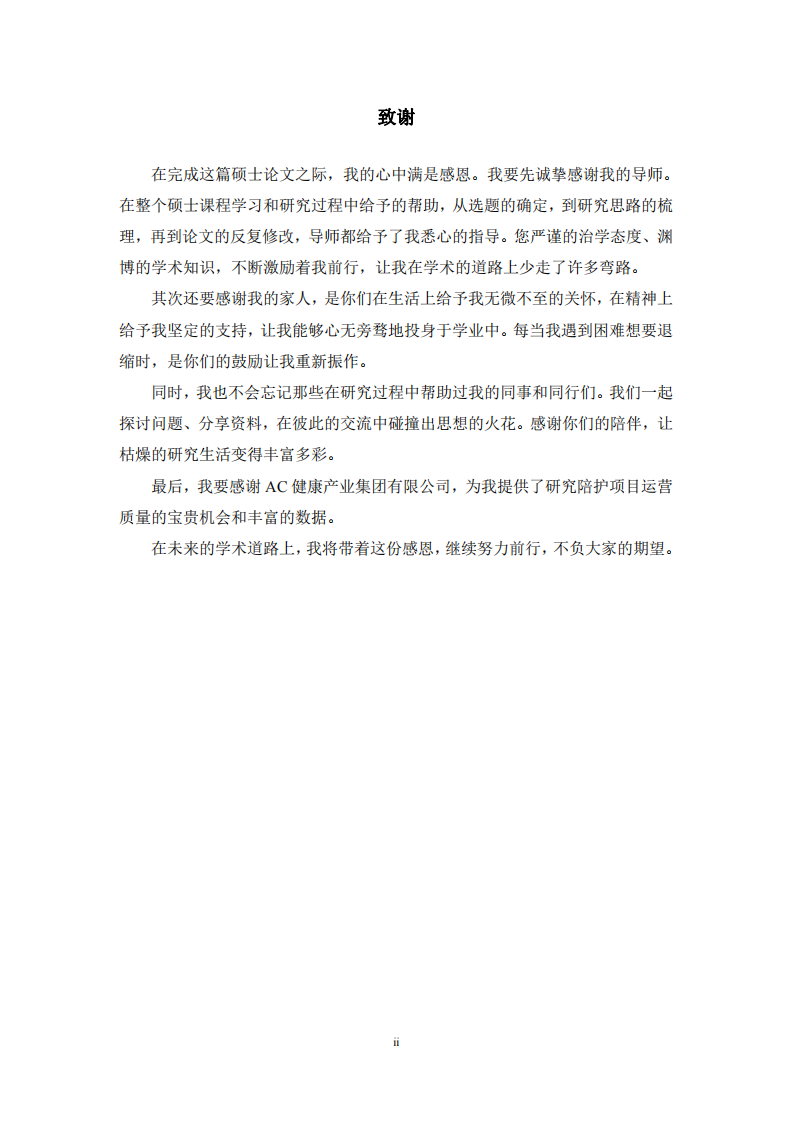 AC 健康產(chǎn)業(yè)集團(tuán)有限公司陪護(hù)項(xiàng)目運(yùn)營質(zhì)量提升研究-第3頁-縮略圖