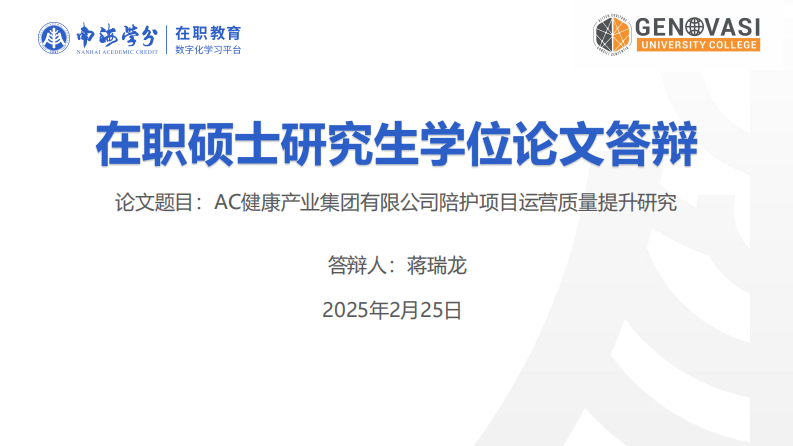 AC 健康產(chǎn)業(yè)集團(tuán)有限公司陪護(hù)項(xiàng)目運(yùn)營質(zhì)量提升研究-第1頁-縮略圖