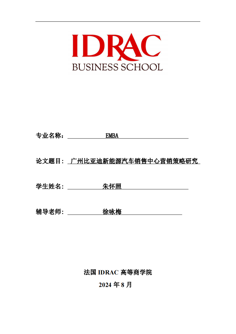 廣州比亞迪新能源汽車銷售中心營銷策略研究-第1頁-縮略圖