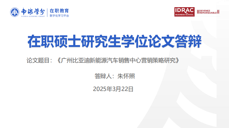廣州比亞迪新能源汽車銷售中心營銷策略研究-第1頁-縮略圖