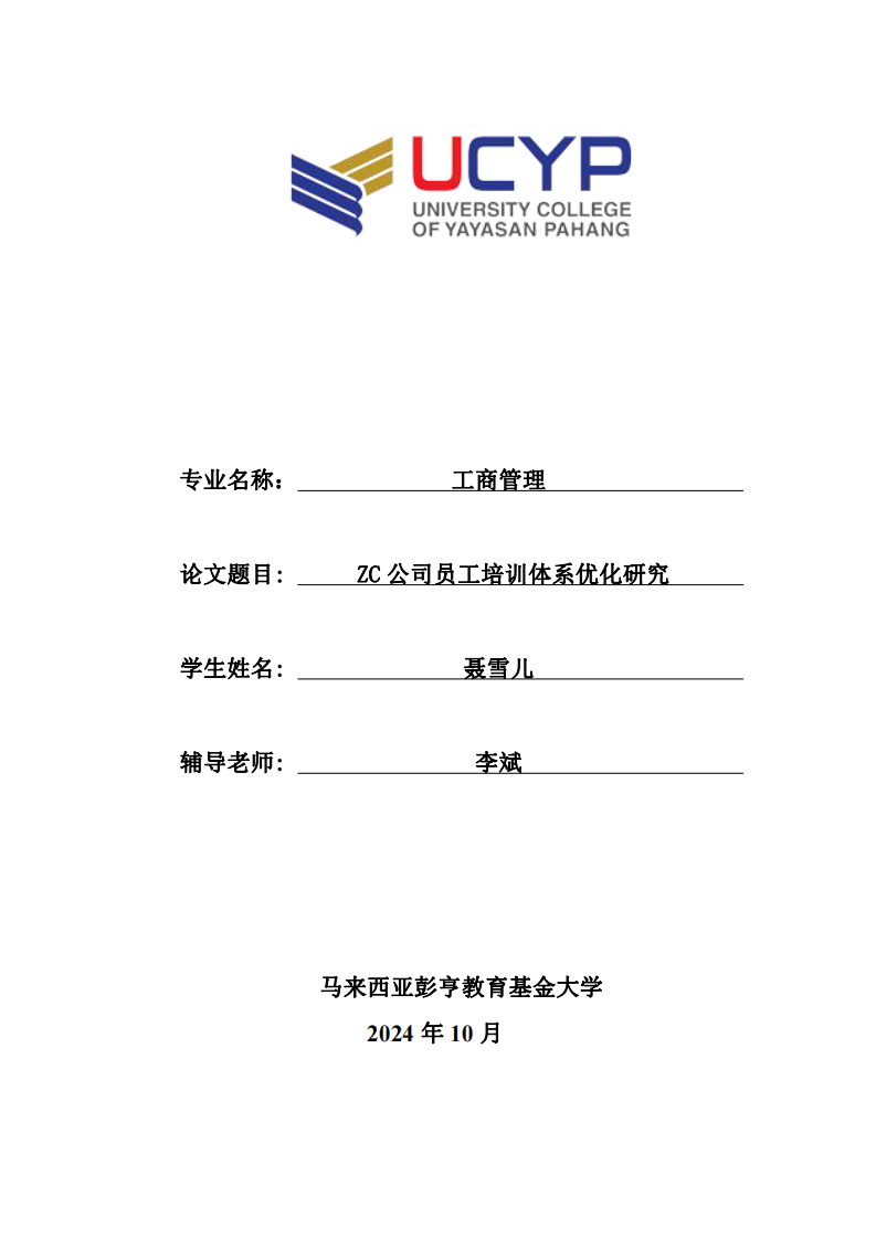 ZC 公司員工培訓體系優(yōu)化研究-第1頁-縮略圖