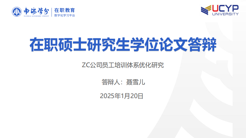 ZC 公司員工培訓體系優(yōu)化研究-第1頁-縮略圖