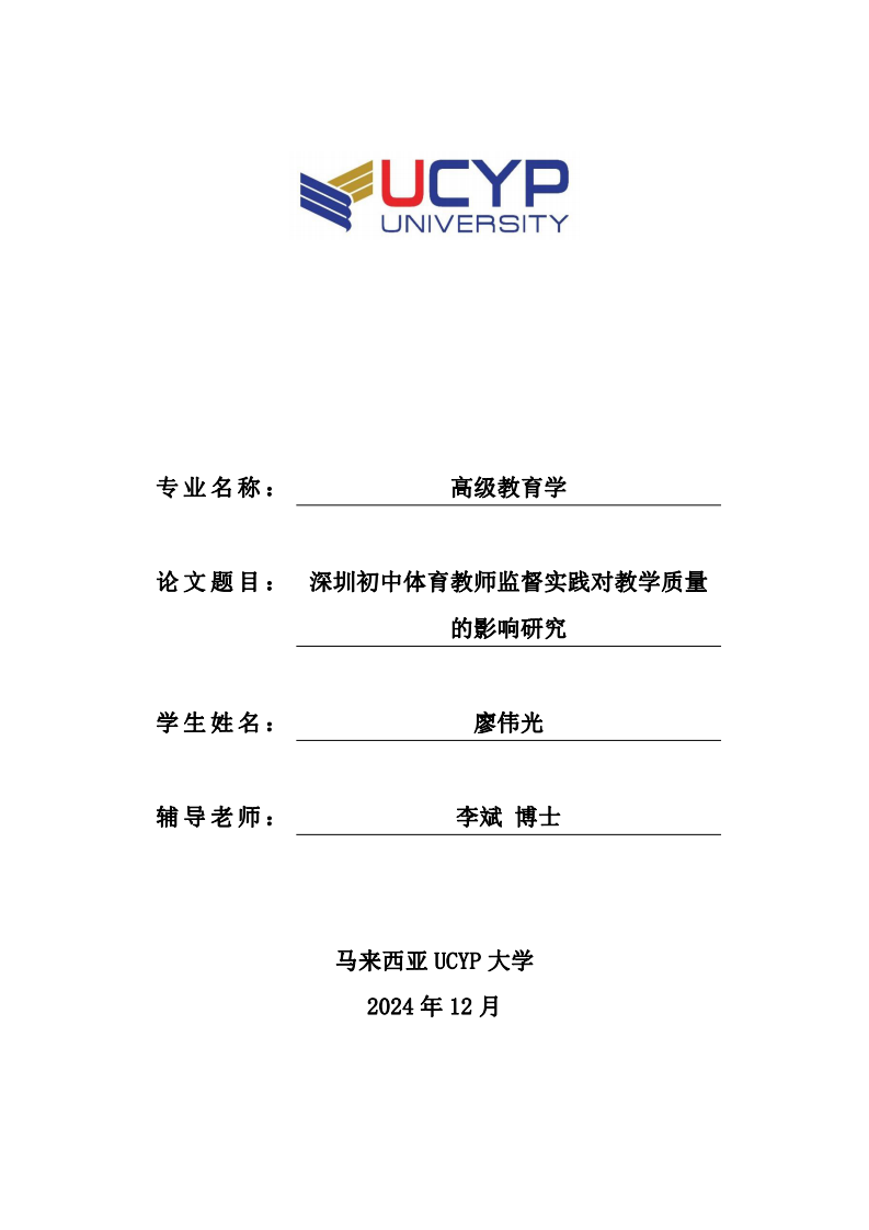 深圳初中體育教師監(jiān)督實踐對教學(xué)質(zhì)量的影響研究-第1頁-縮略圖