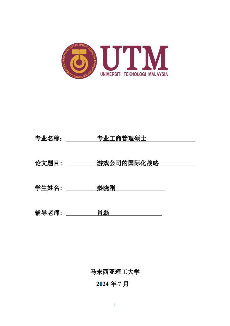 游戲公司的國(guó)際化戰(zhàn)略-第1頁(yè)-縮略圖