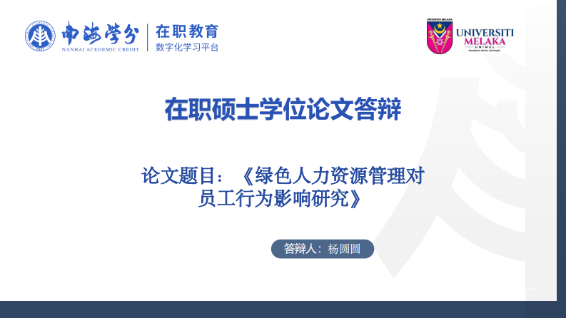 綠色人力資源管理對員工行為影響研究-第1頁-縮略圖