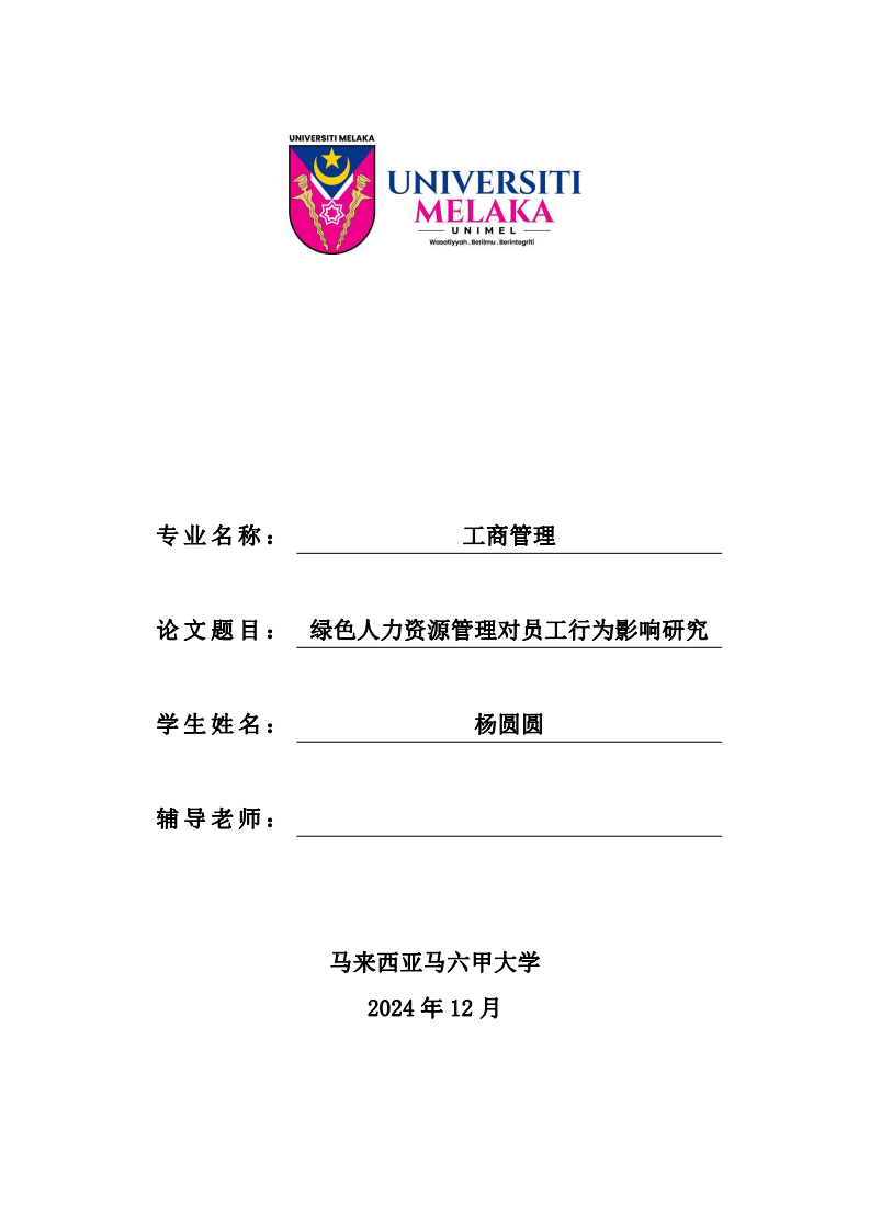 綠色人力資源管理對員工行為影響研究-第1頁-縮略圖