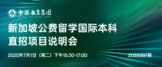 最新活动《新加坡公费留学国际本科直招项目说明会》
