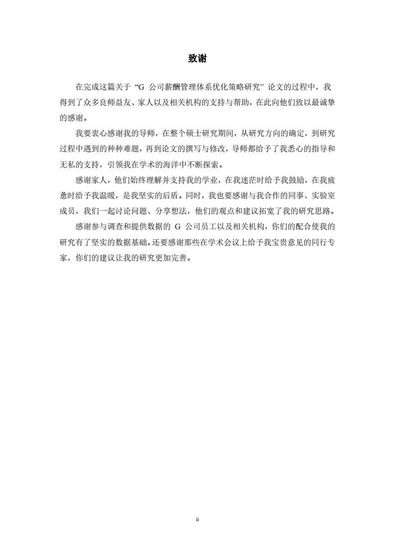 G 公司薪酬管理體系優(yōu)化策略研究-第3頁(yè)-縮略圖