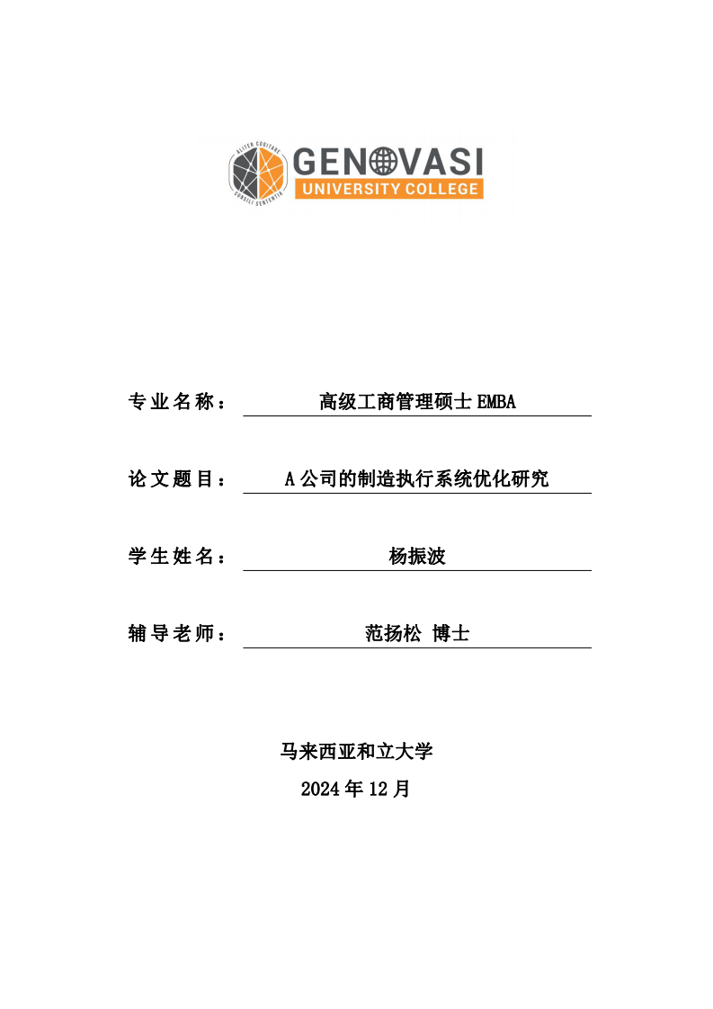 A 公司的制造執(zhí)行系統(tǒng)優(yōu)化研究-第1頁-縮略圖