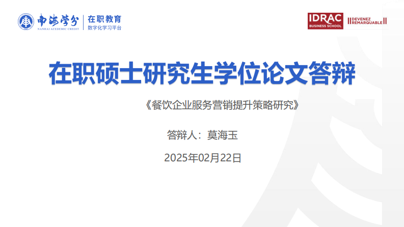 餐飲企業(yè)服務(wù)營銷提升策略研究-第1頁-縮略圖