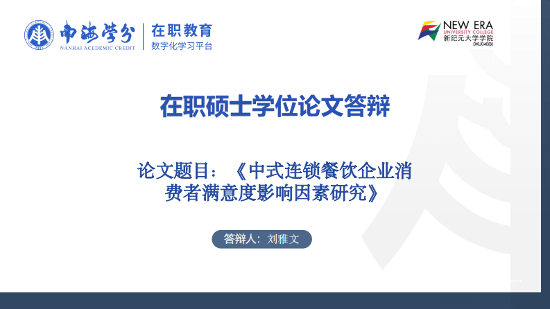 中式連鎖餐飲企業(yè)消費者滿意度影響因素研究-第1頁-縮略圖