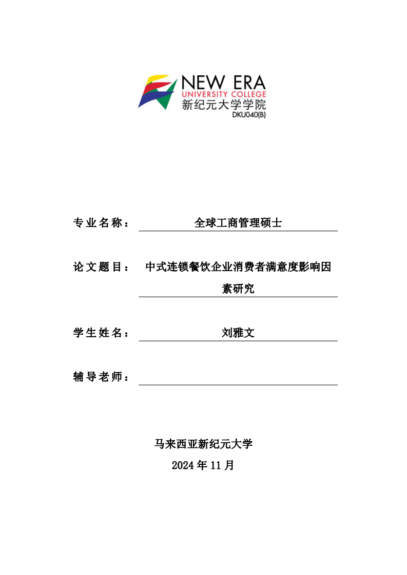 中式連鎖餐飲企業(yè)消費者滿意度影響因素研究-第1頁-縮略圖