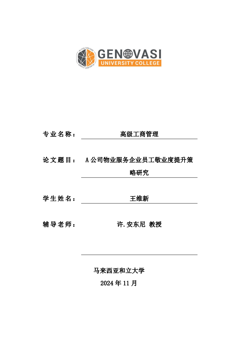 A 公司物業(yè)服務(wù)企業(yè)員工敬業(yè)度提升策略研究-第1頁(yè)-縮略圖