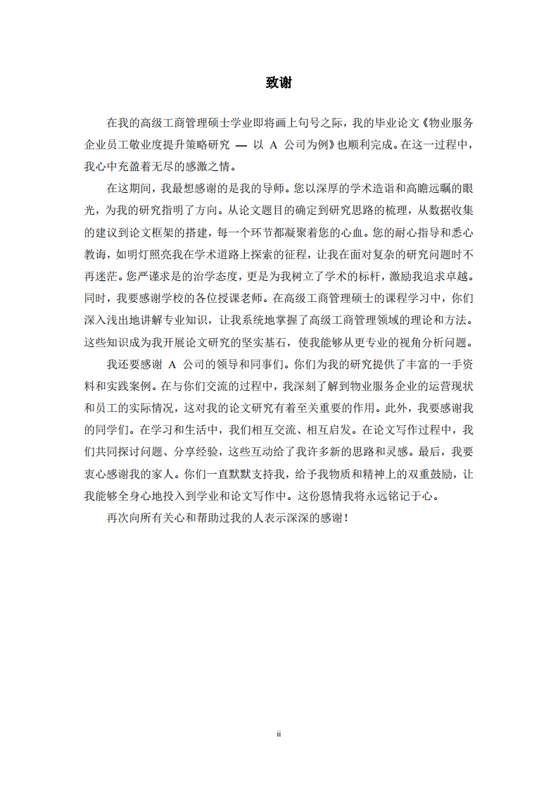 A 公司物業(yè)服務(wù)企業(yè)員工敬業(yè)度提升策略研究-第3頁(yè)-縮略圖