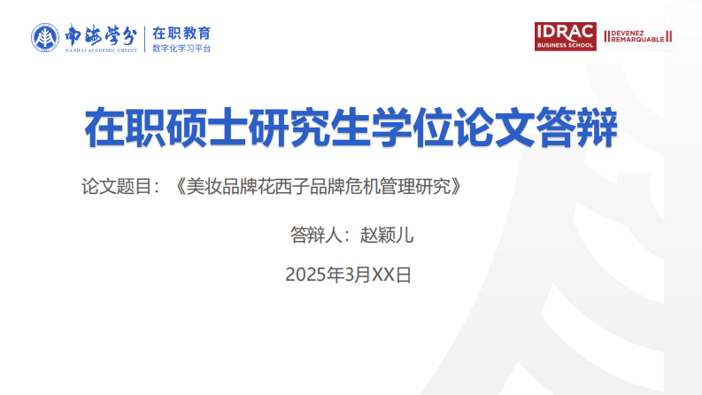 美妝品牌花西子品牌危機管理研究-第1頁-縮略圖